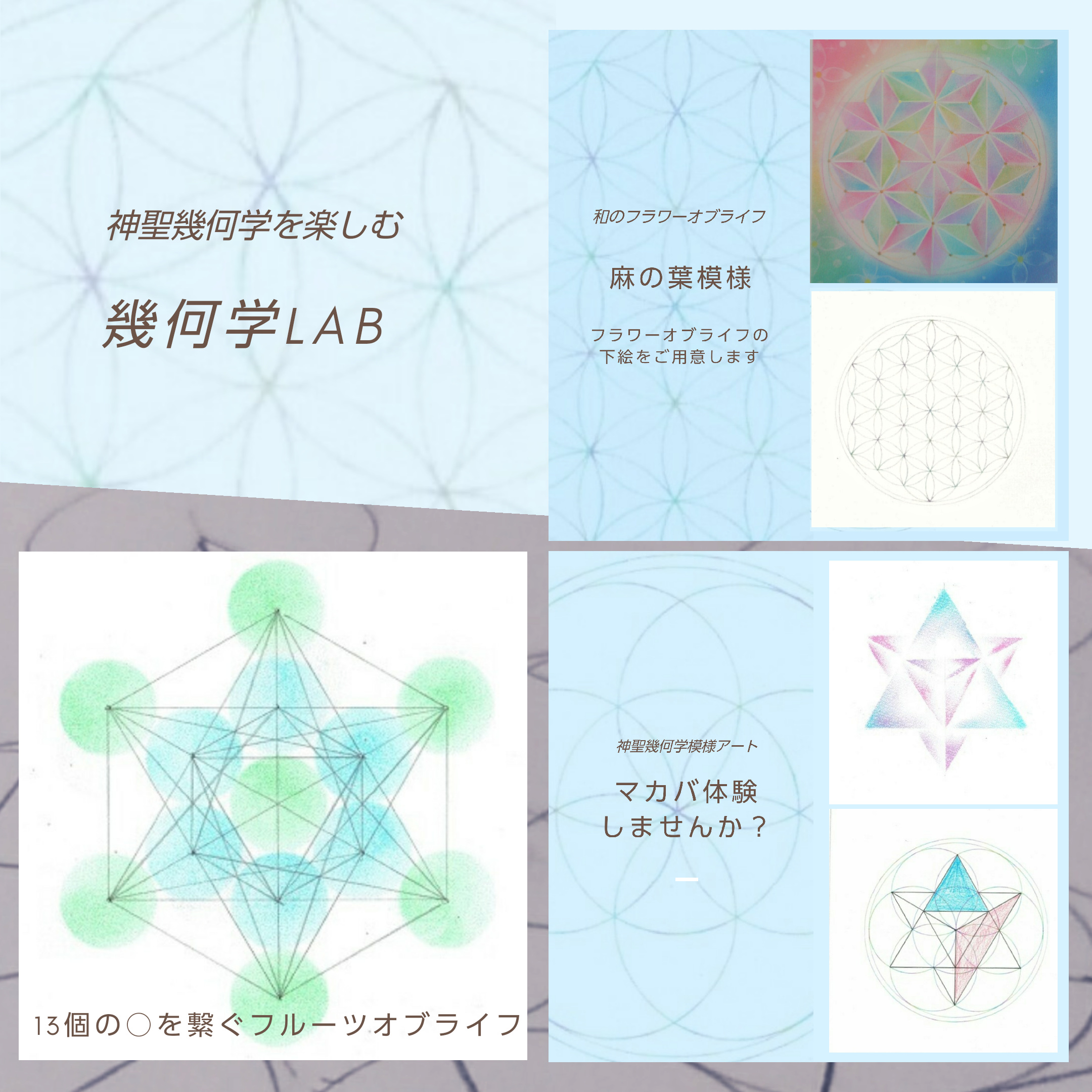 神聖幾何学lab アトリエれー夢 きかがくラボ