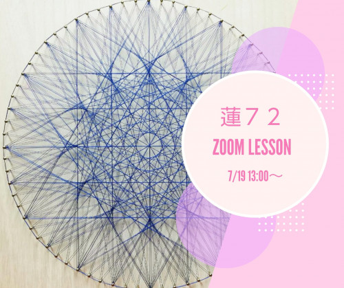 7/19 糸かけ「蓮72」をZoom開催します