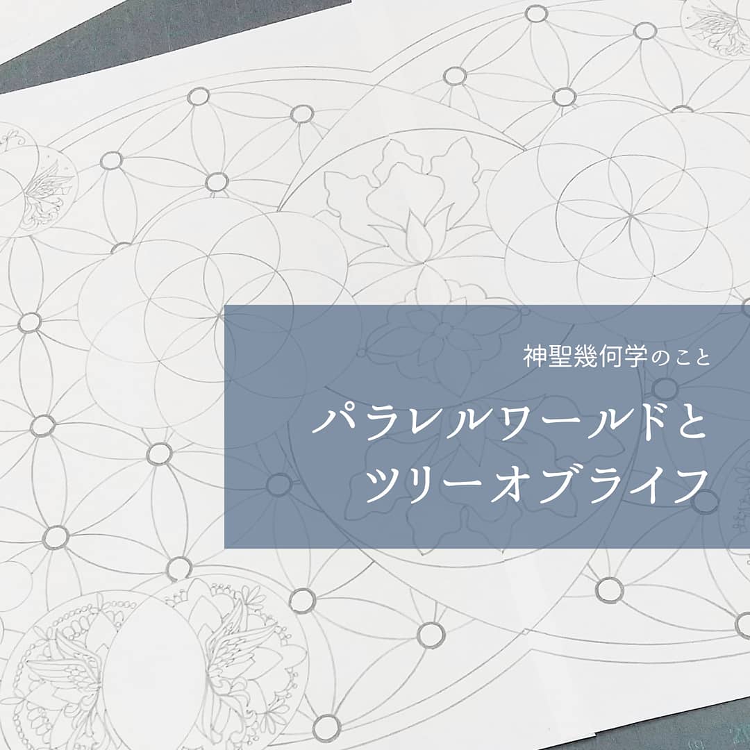 Instagram神聖幾何学アカ更新、多元宇宙論のパラレルワールド とツリーオブライフ