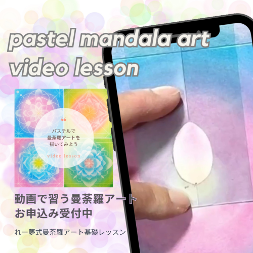 パステルで曼荼羅アートを描いてみよう .png