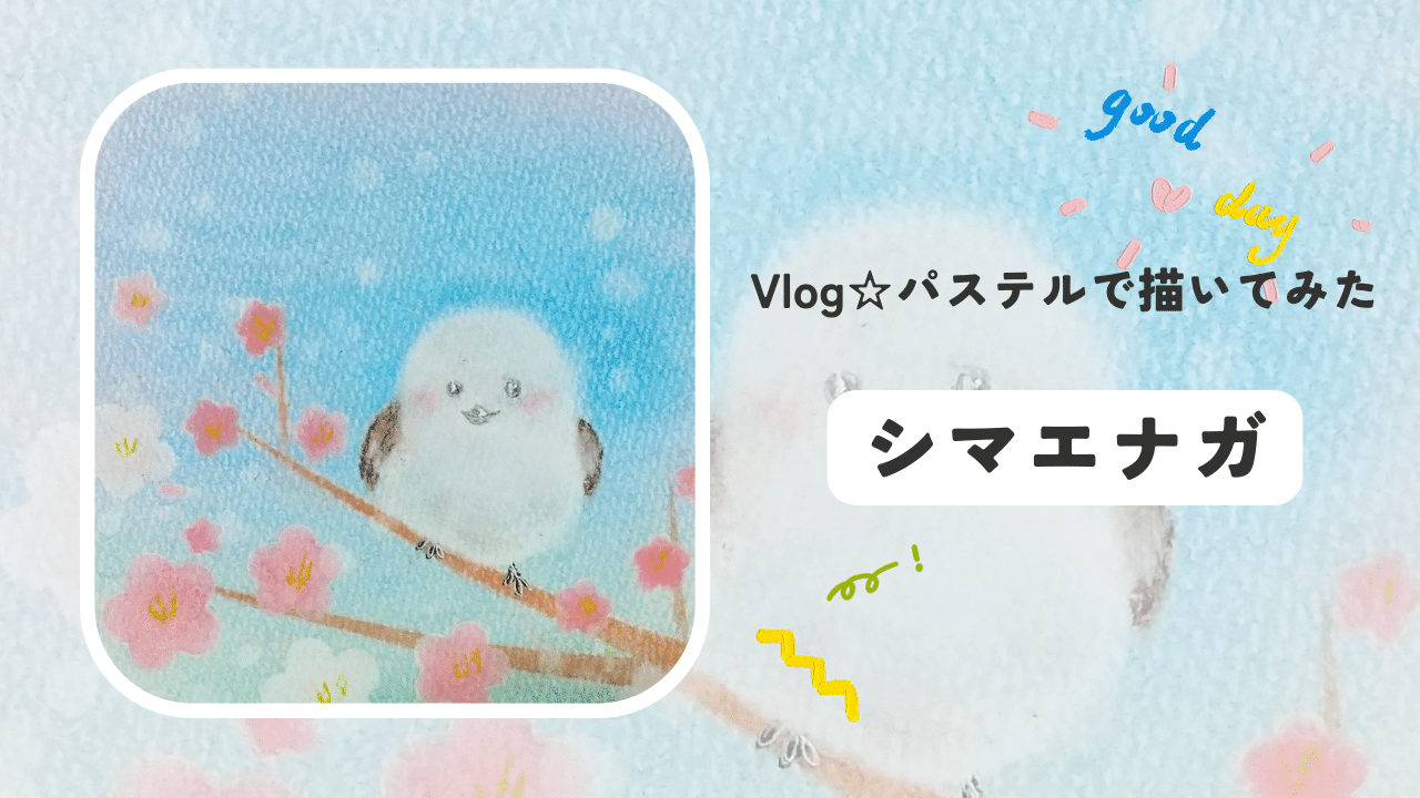 YouTube更新。〇私のVlog☆彡お庭パステル可愛い「シマエナガ」を描いてみました。下描きから仕上げまでノーカットです。 
