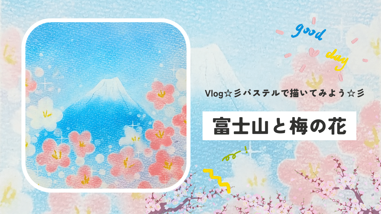 Vlog pastelart☆彡パステルで富士山と梅の花を描きました。パステルアートの描き方How to pastel  pastelpainting Japan Japanese art