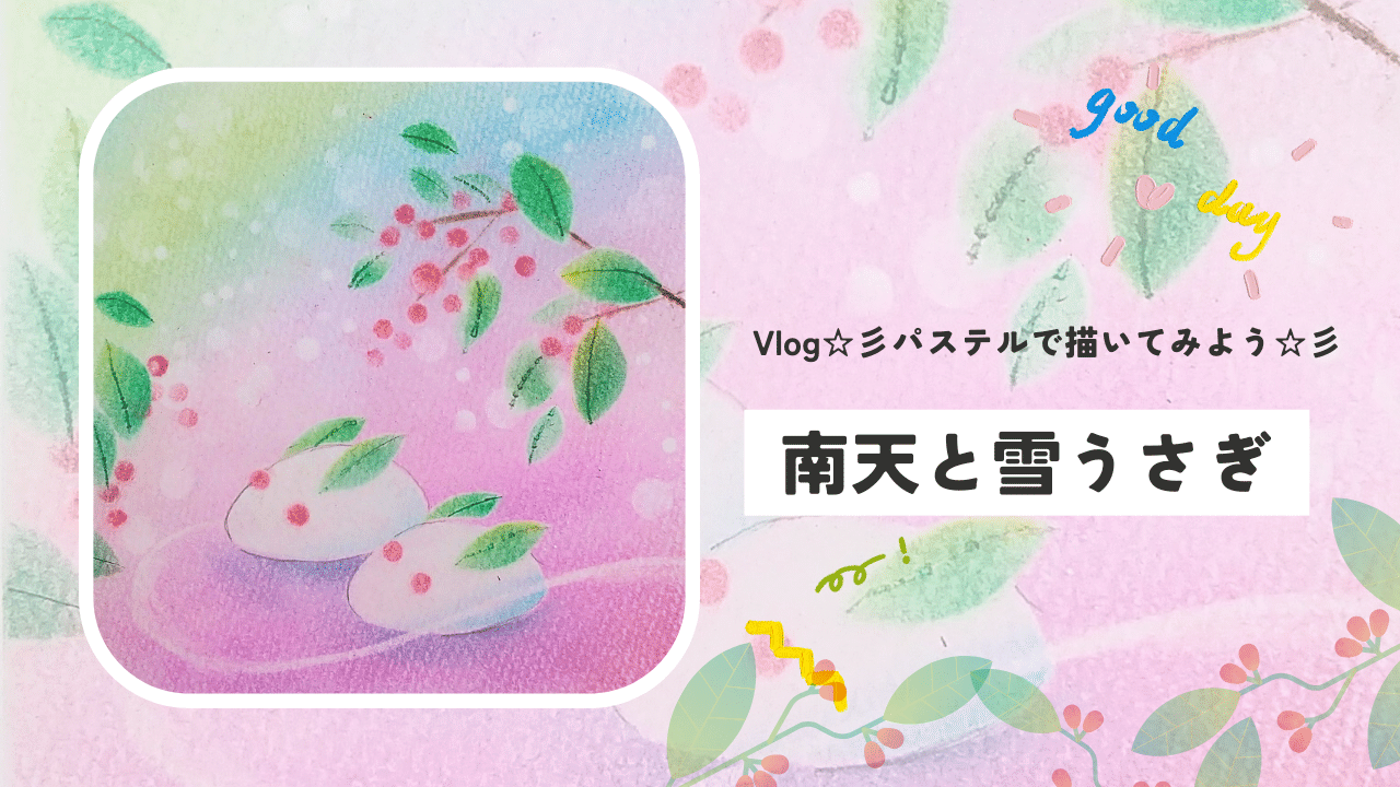 私のVlog pastelart☆彡パステルで南天と雪うさぎを描きました。パステルアートの描き方How to pastel  pastelpainting drawing Japanese art
