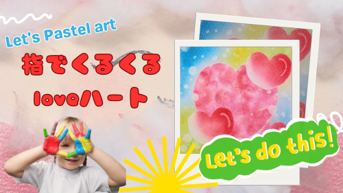 YouTube更新しました☆彡Let’sPastel art④「指でくるくるloveハート」 
