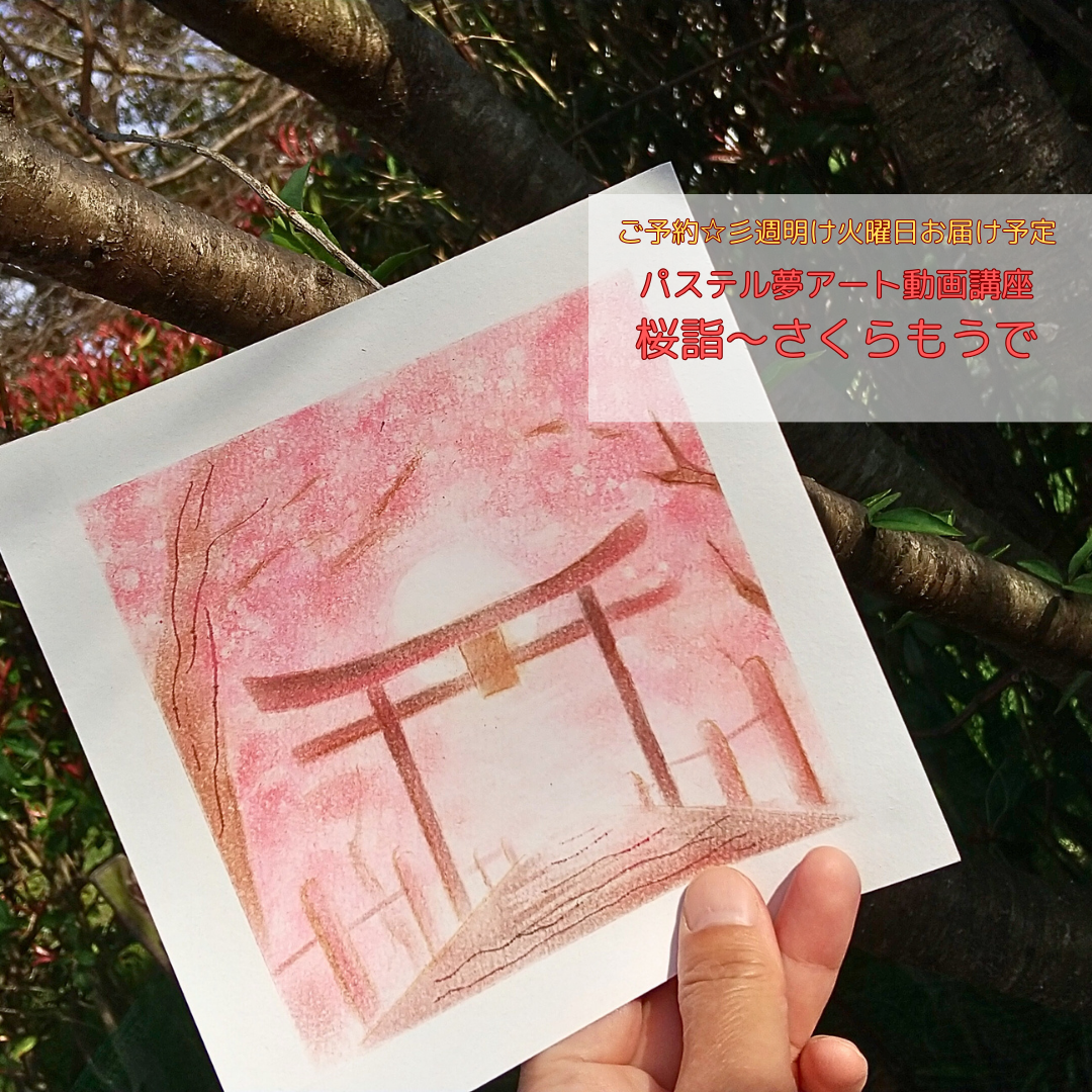 新作のパステルアート動画レッスン「桜詣」ご予約受付いたします。