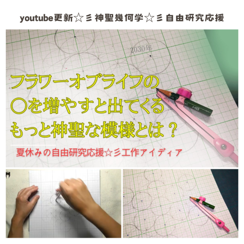 YouTube動画夏休みの自由研究応援☆彡神聖幾何学を更新しました。見てね＾＾