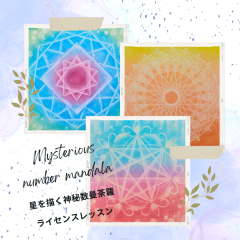 星を描く神秘数曼荼羅~Mysterious number mandala (神聖幾何学シリーズ)(ライセンスレッスン）