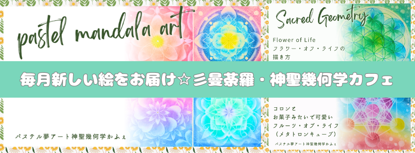 毎月新しい絵をお届け☆彡曼荼羅・神聖幾何学カフェ.png