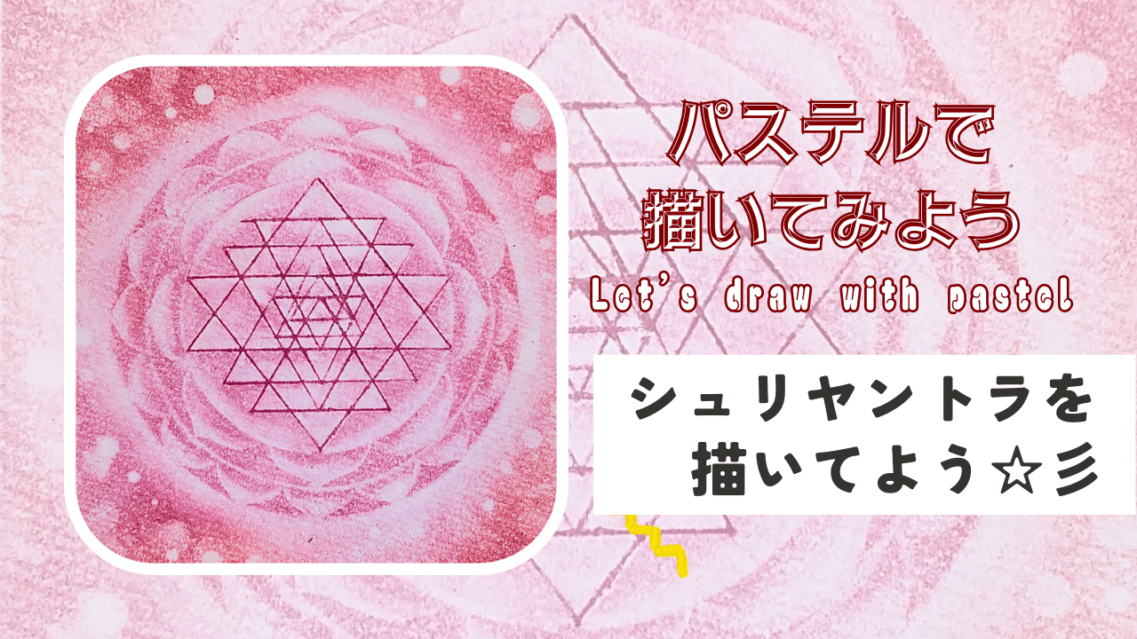 シュリヤントラデザイン追加☆彡【早期ご予約割中】パステル夢アート曼荼羅・神聖幾何学カフェ＆神秘図形見放題