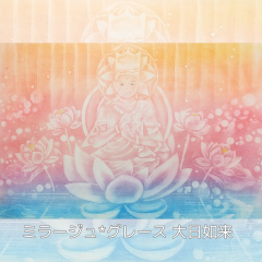 ご予約割「大日如来」ミラージュ*グレース