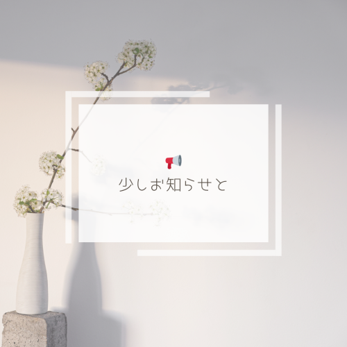 📢【少しお知らせと、心の整理を兼ねて】