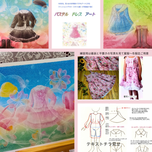 【早期ご予約割】パステル ドレス アート講座（動画） — 思い出の服を、あなたの手で描けるように 