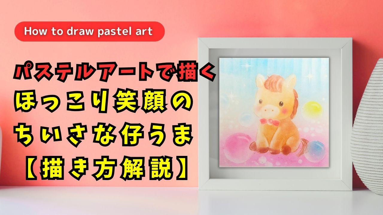 メンバー先行公開中☆彡11/21公開今週のパステルアート