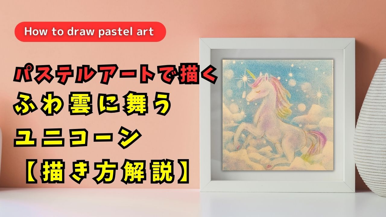 12/12 15:30公開今週のパステルアート