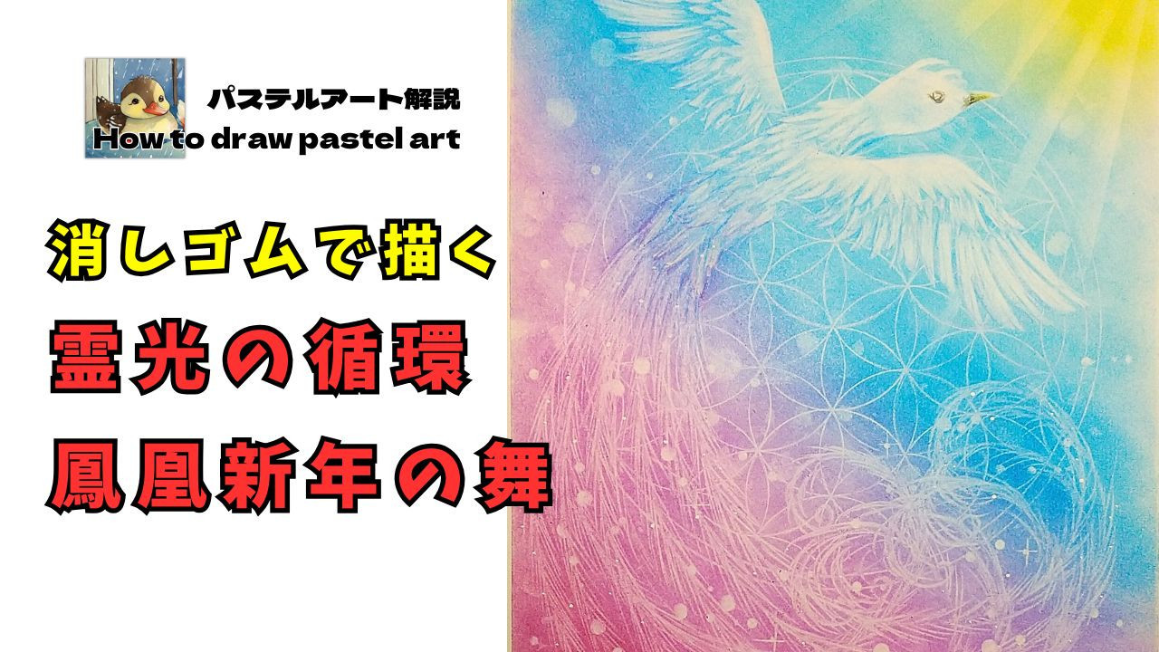 １月のYouTubeメンバー向けパステルレッスン