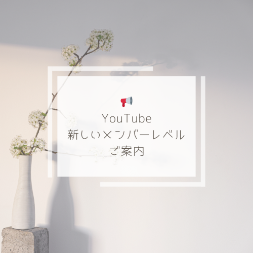 YouTubeの新しいメンバーレベルのご案内