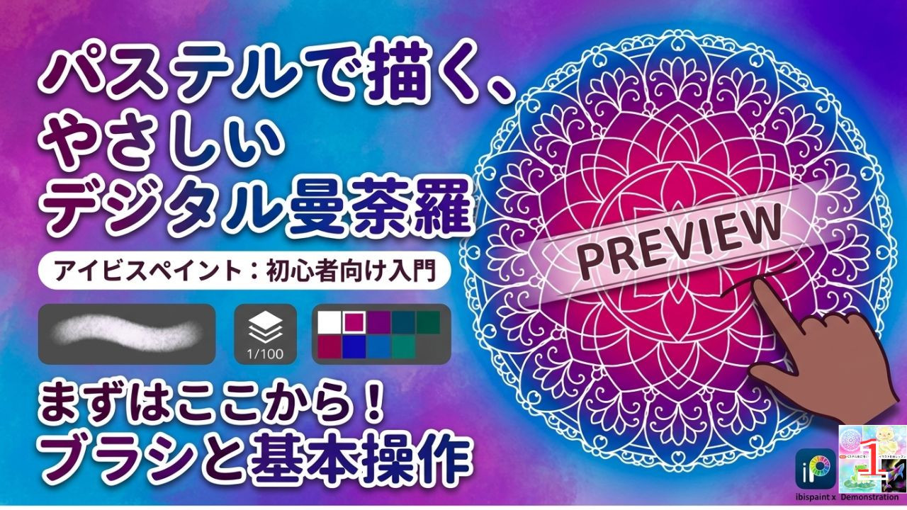 パステル風に描くデジタルイラスト・1回目動画配信・パステルレッスンプレミアムメンバー向け
