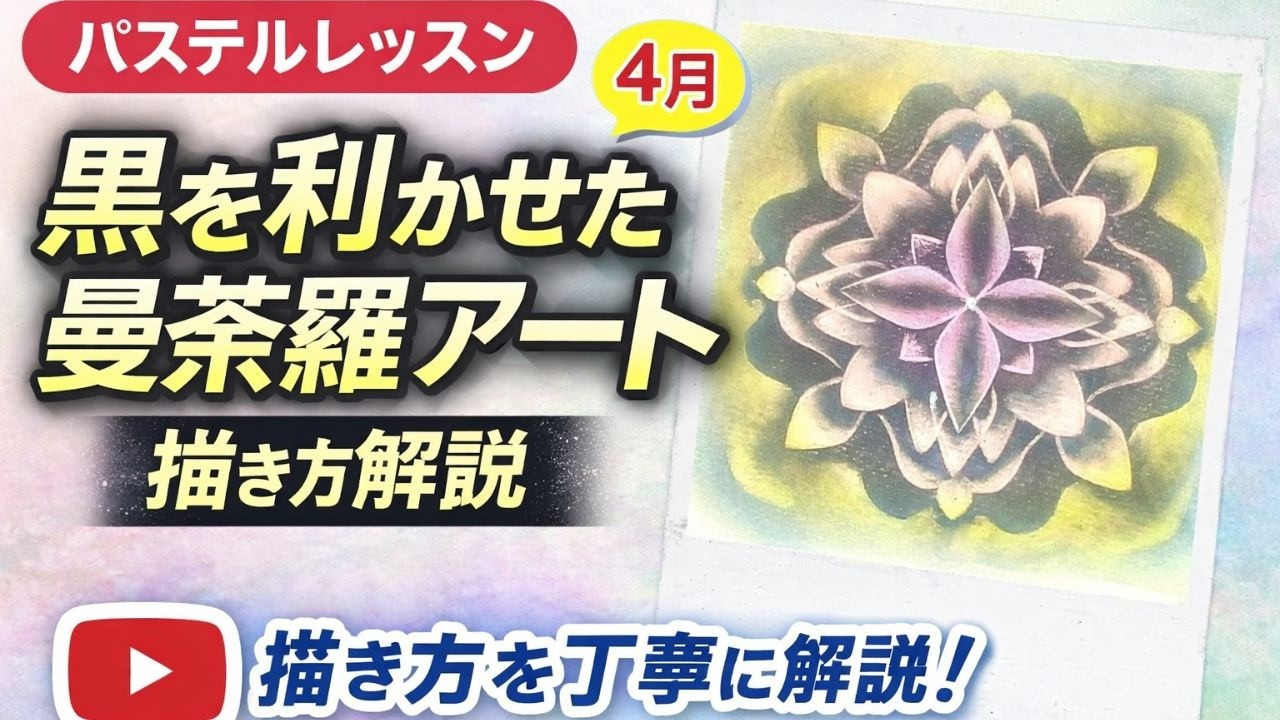 ４月のパステルアート・パステルレッスン/パステルレッスンプレミアムメンバー向け