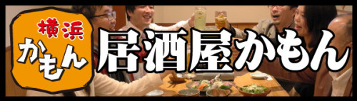 居酒屋かもん_バナー.jpg