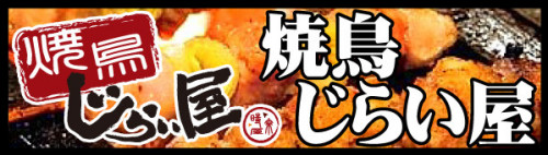 焼鳥じらい屋_バナー.jpg