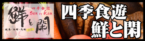 鮮と閑_バナー.jpg