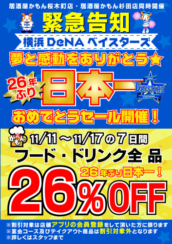 横浜DeNAベイスターズ日本一セール開催