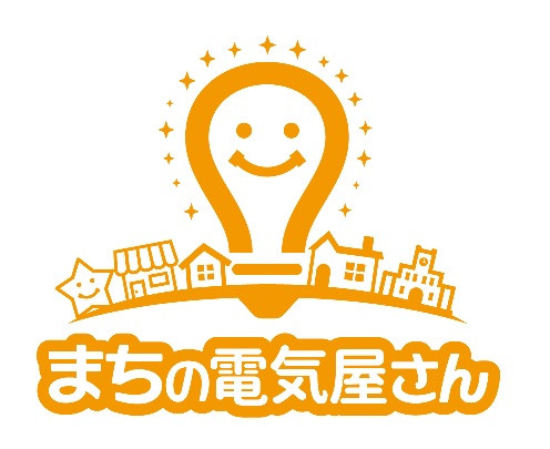 まちの電気屋さん