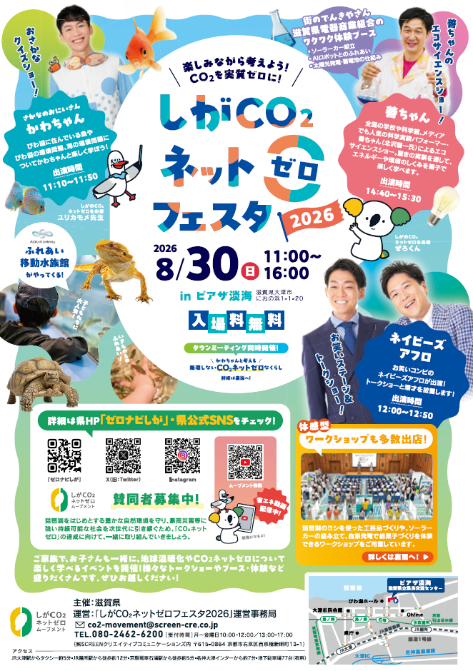 しがCO₂ネットゼロフェスタ2026開催！