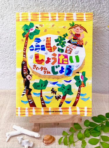 絵本「ふしぎなしょうたいじょう 」販売スタートしました☆