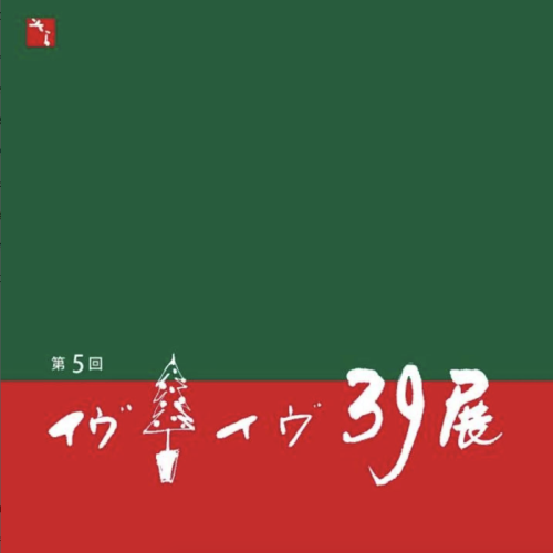 イヴイヴ39展に出展します☆