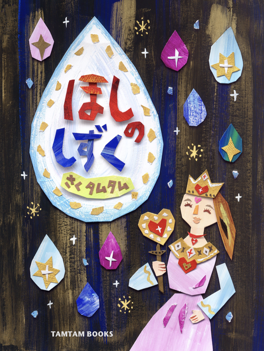 絵本「ほしのしずく」販売開始しております☆