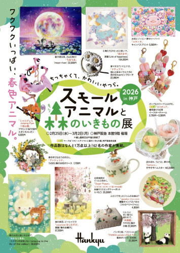 神戸阪急「スモールアニマルと森のいきもの展」に出展します☆