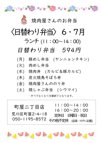 日替わり弁当町屋2025.6・7.jpg