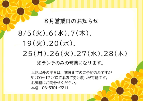 2025.8営業日.jpg