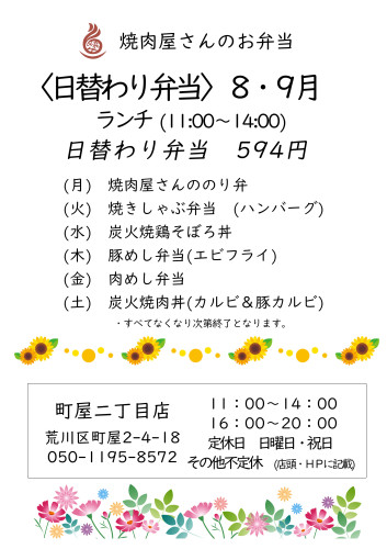 日替わり弁当8・9月町屋2025.jpg