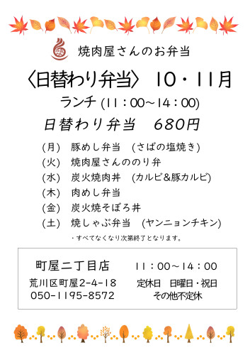 日替わり弁当町屋2025.10・11.jpg