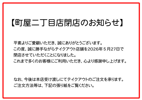 テイクアウト　閉店お知らせ　二丁目店用.jpg