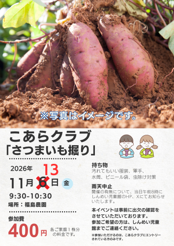 こあらクラブ「さつまいも堀り」　日程変更のお知らせ