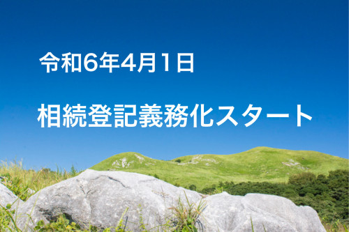 相続登記義務化