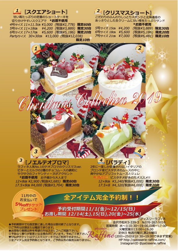 クリスマスケーキ２０１９ パンフレット完成 Patisserie Raffine パティスリーラフィネ 石川県金沢市のケーキ屋