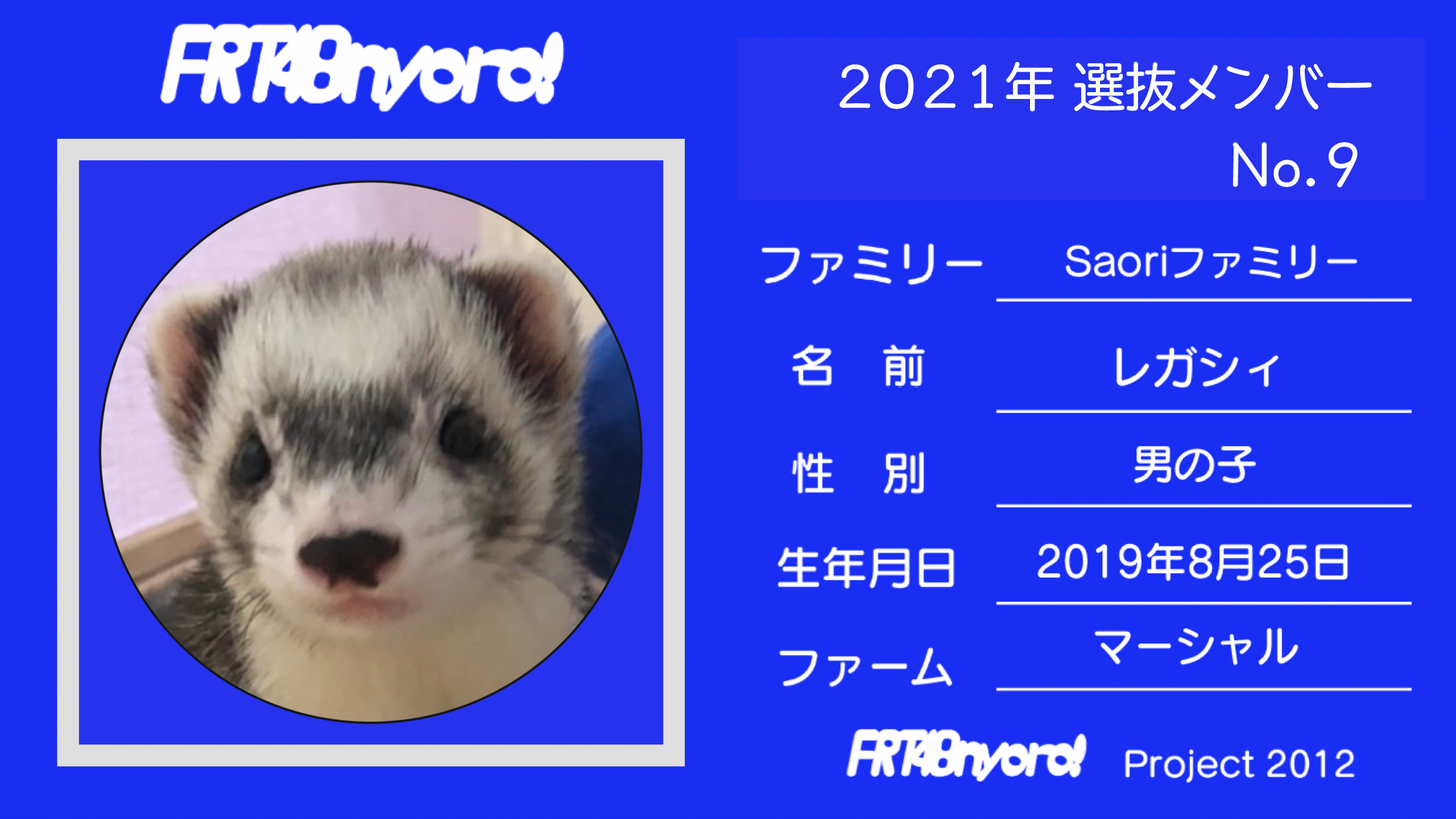 FRT48nyoro!2021年選抜メンバーNo.9レガシィ.jpg