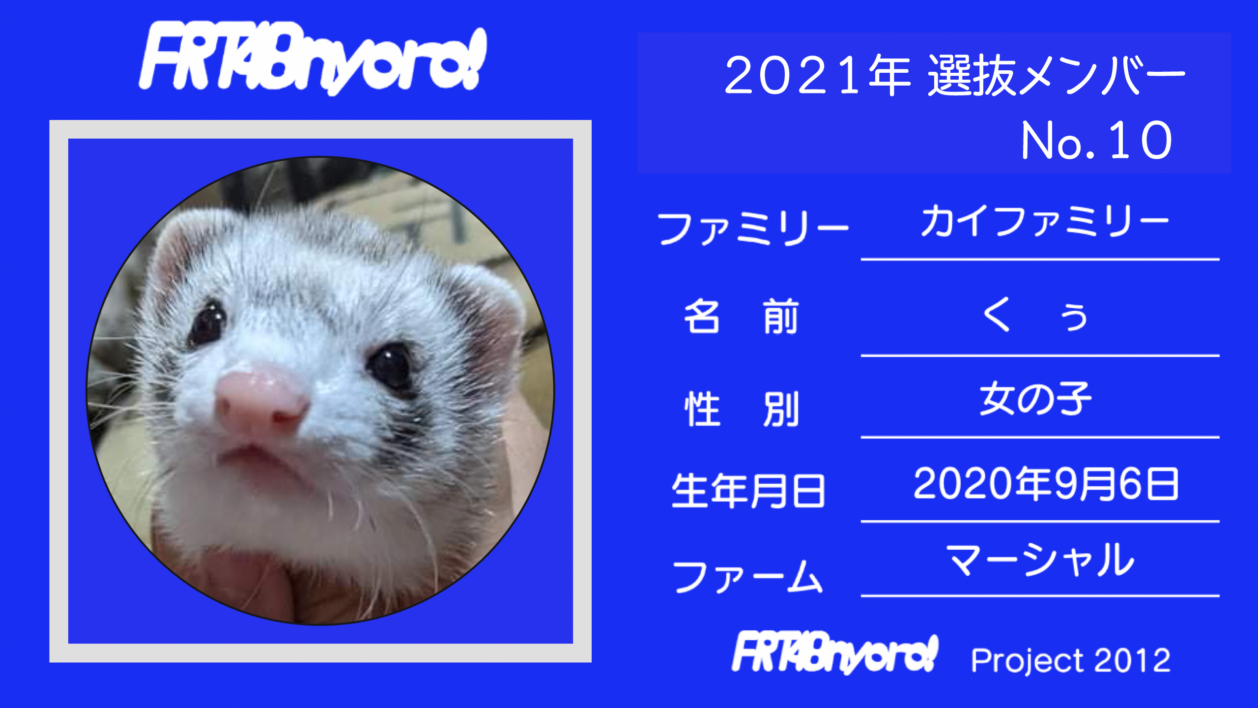 FRT48nyoro!2021年選抜メンバーNo.10くぅ.jpg