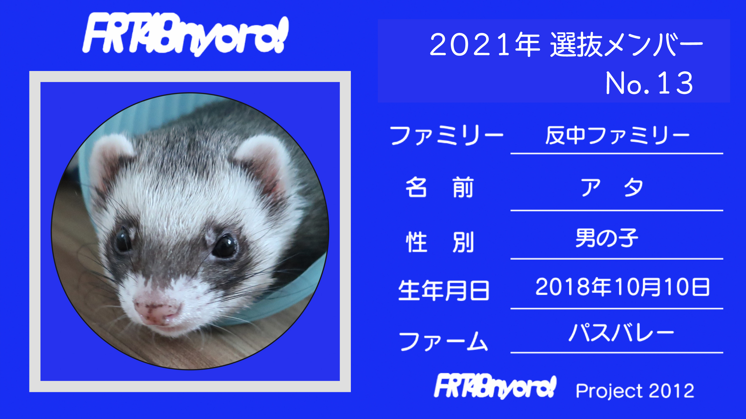 FRT48nyoro!2021年選抜メンバーNo.13アタ.jpg