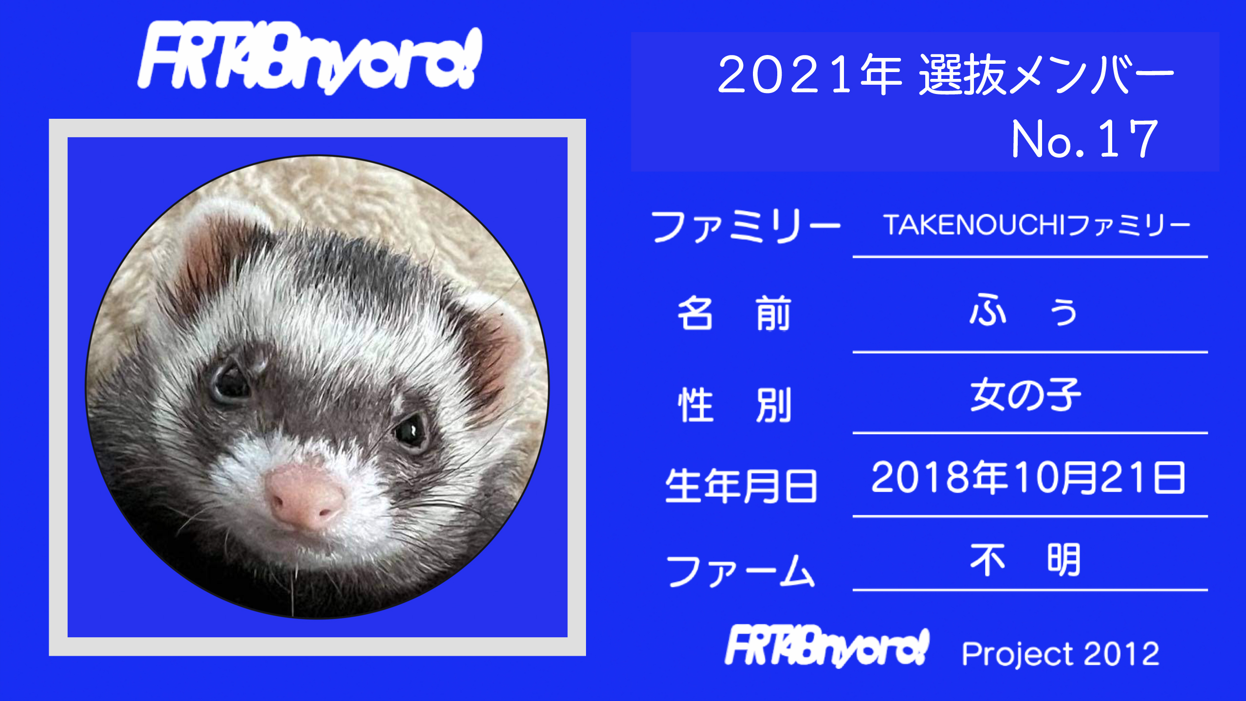FRT48nyoro!2021年選抜メンバーNo.17ふぅ.jpg