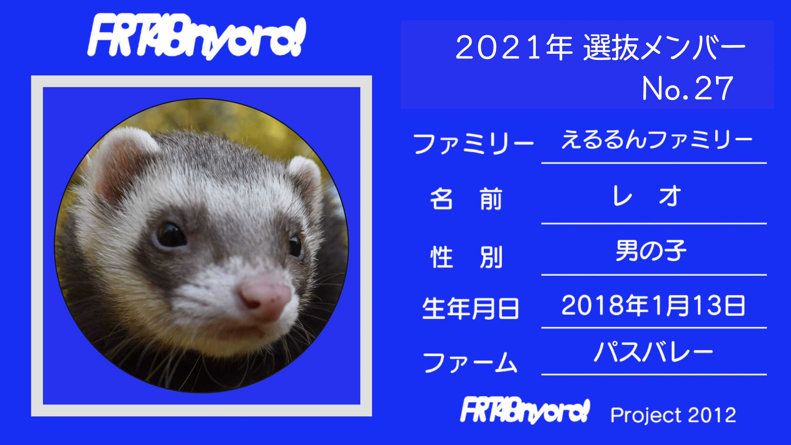 FRT48nyoro!2021年選抜メンバーNo.27レオ.jpg