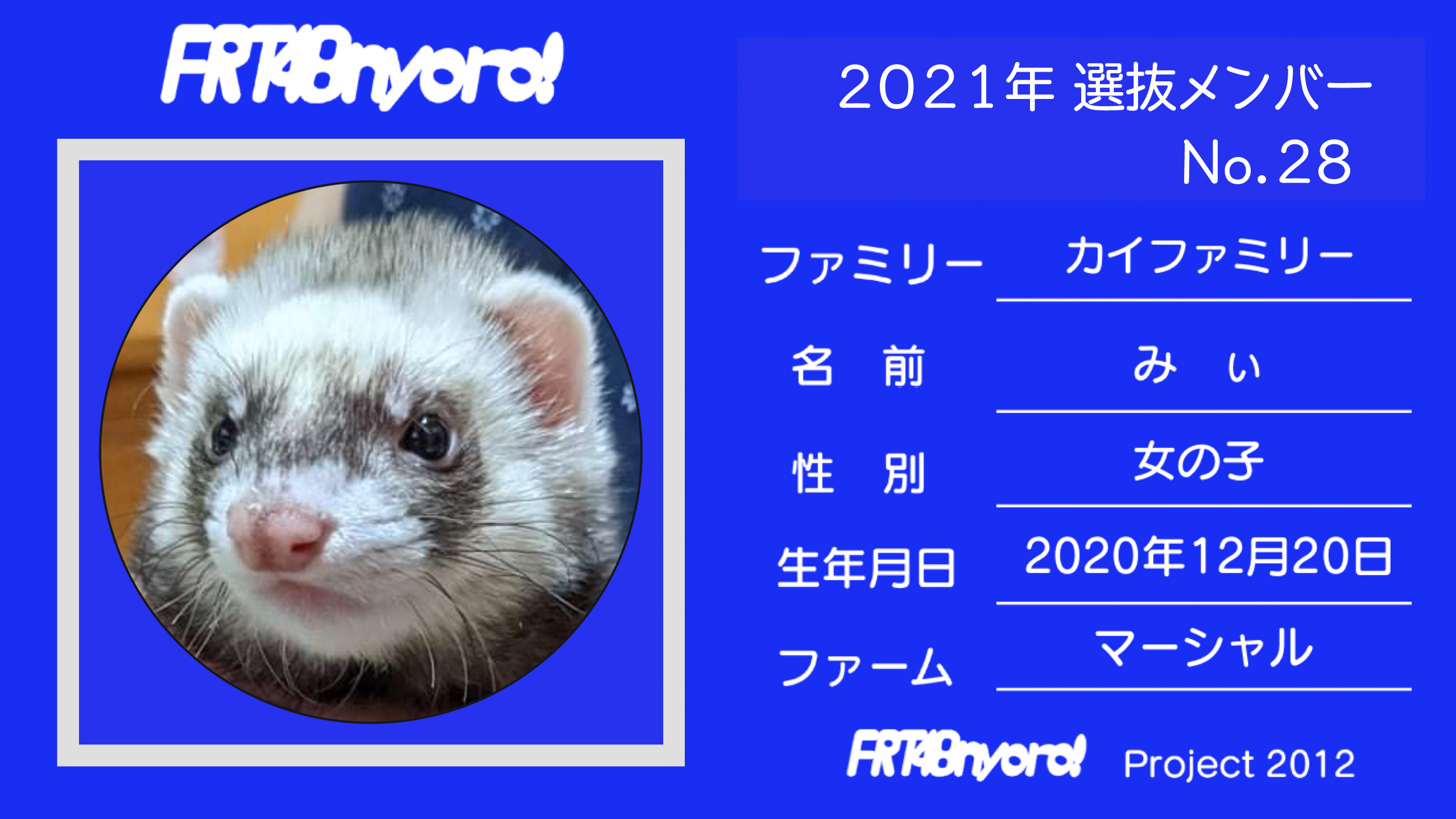 FRT48nyoro!2021年選抜メンバーNo.28みぃ.jpg