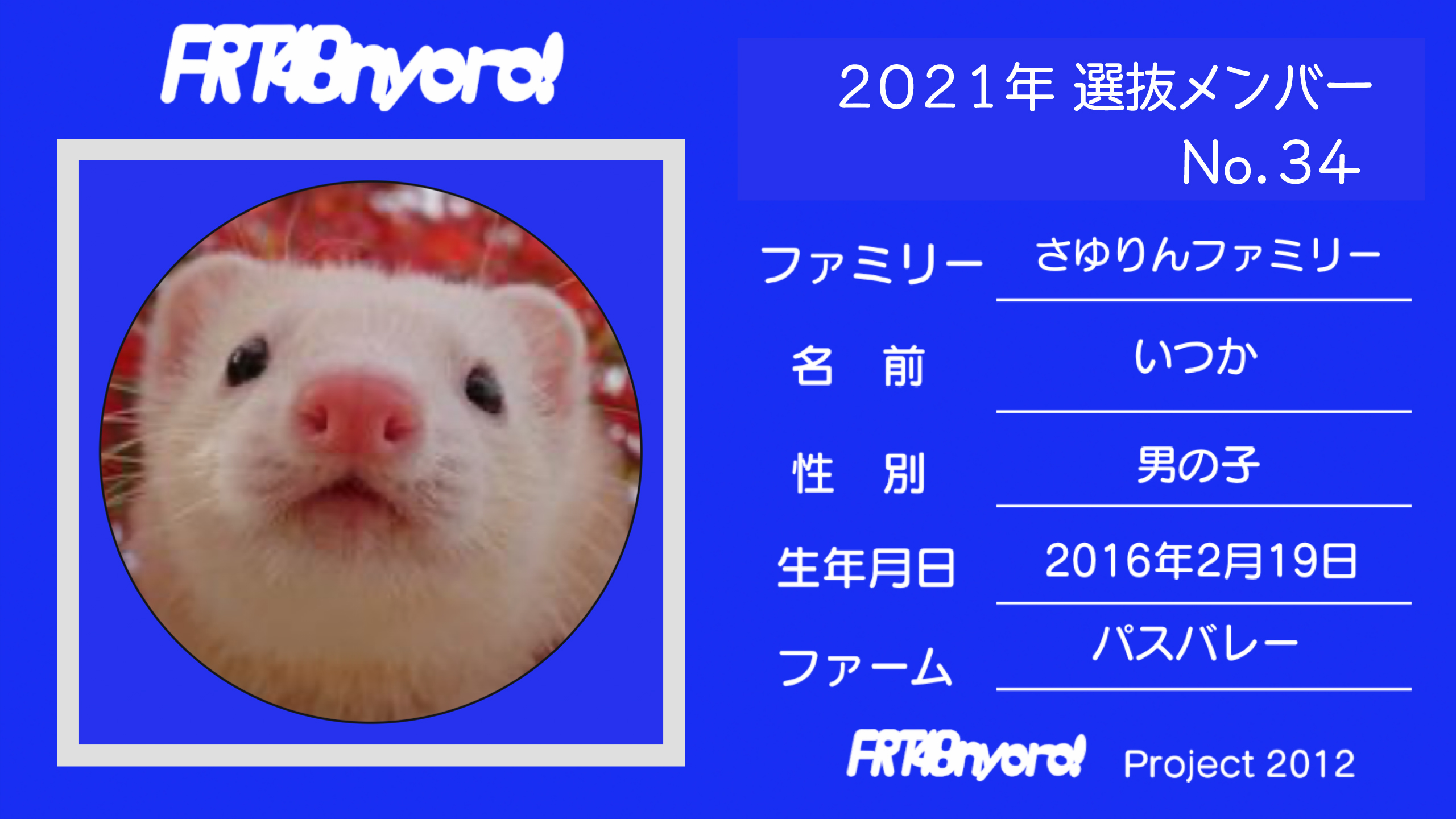 FRT48nyoro!2021年選抜メンバーNo.34いつか.jpg