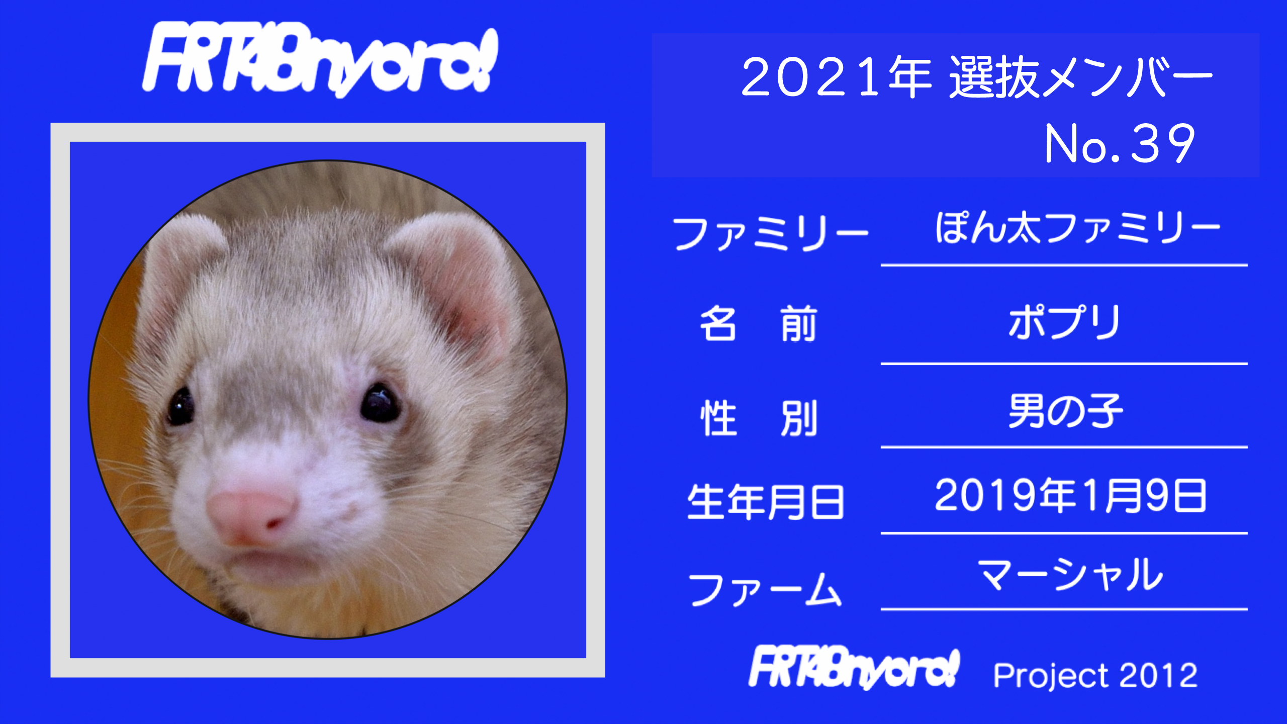 FRT48nyoro!2021年選抜メンバーNo.39ポプリ.jpg