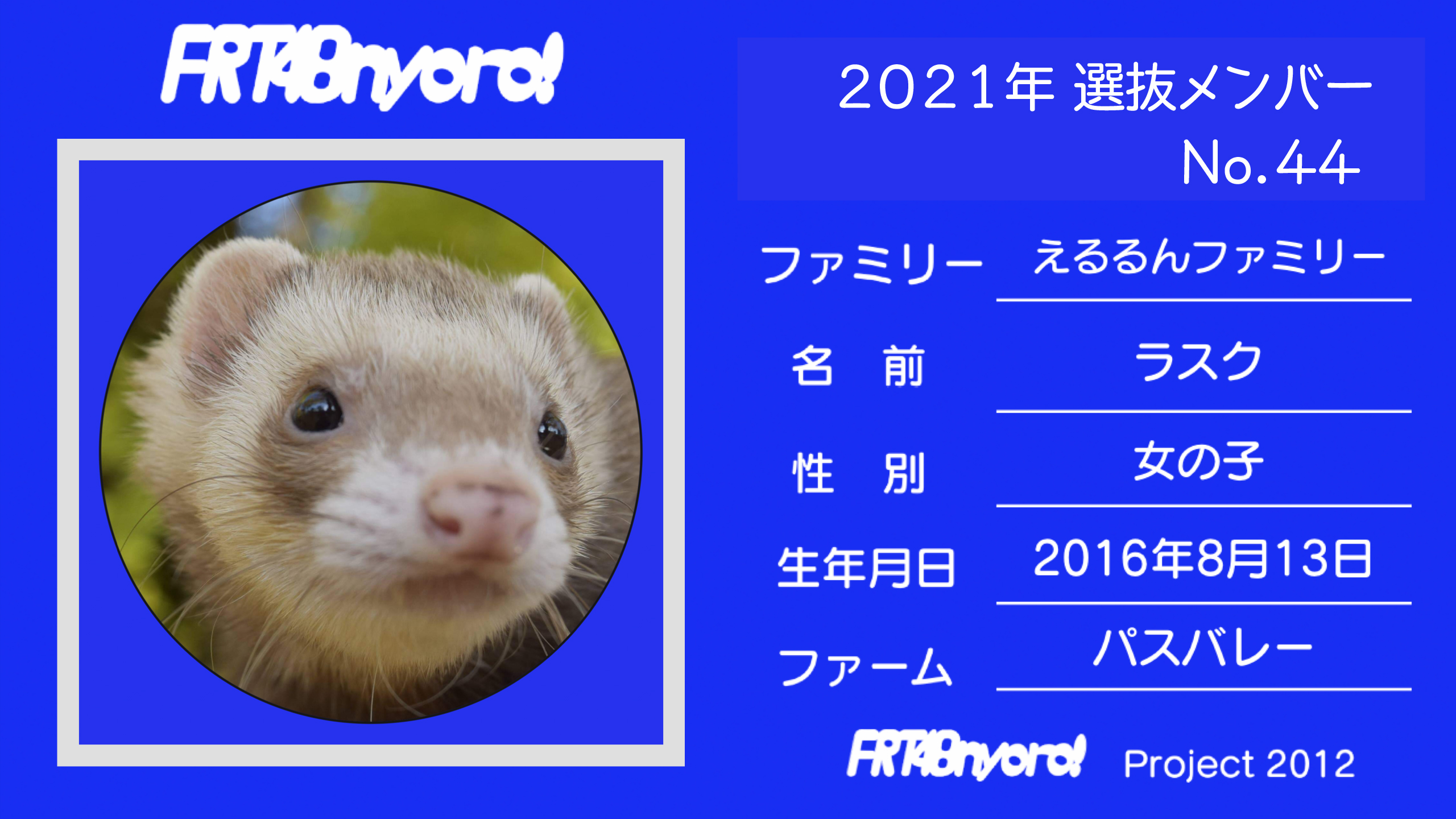 FRT48nyoro!2021年選抜メンバーNo.44ラスク.jpg