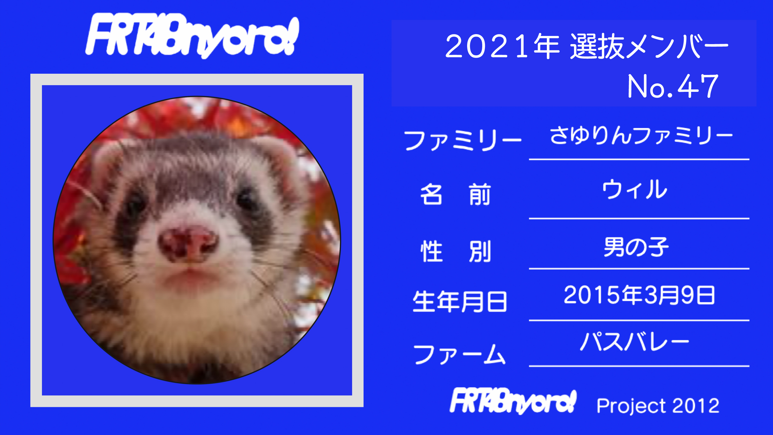 FRT48nyoro!2021年選抜メンバーNo.47ウィル.jpg